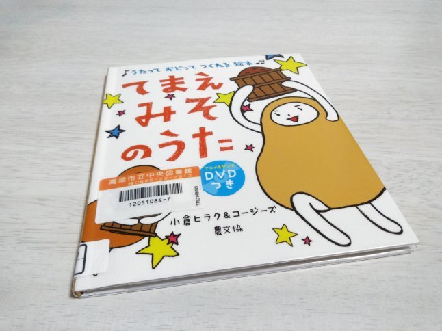 てまえみそのうた：うたって おどって つくれる 絵本 DVDつき / 小倉