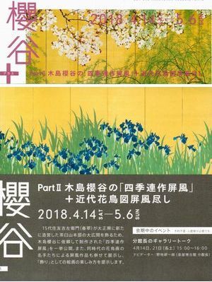 櫻谷⊕展PartⅡ 四季連作屏風・近代花鳥図屏風 @泉屋博古館分館 櫻谷⊕展PartⅡ 四季連作屏風・近代花鳥図屏風 @泉屋博古館分館