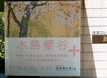 櫻谷⊕展PartⅡ　四季連作屏風・近代花鳥図屏風 @泉屋博古館分館_b0044404_22351458.jpg