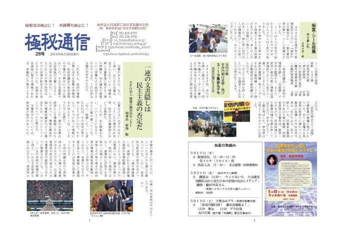 「秘密法と共謀罪に反対する愛知の会」ニュース「極秘通信」第28号発行 _c0241022_22414117.jpg