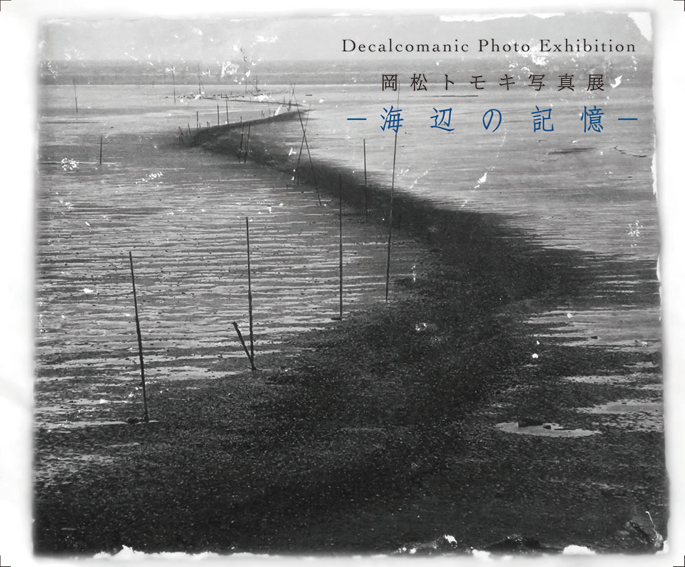 2018/4/27-5/6 写真展「海辺の記憶」を開催！@ルンバ珈琲 cafe Rinonka(荒尾市)_f0159642_09132829.jpg