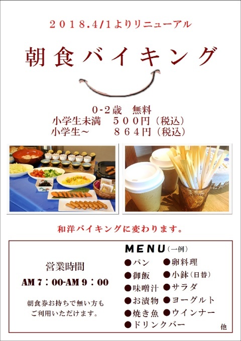 朝食バイキングのご案内_d0172367_20552168.jpg