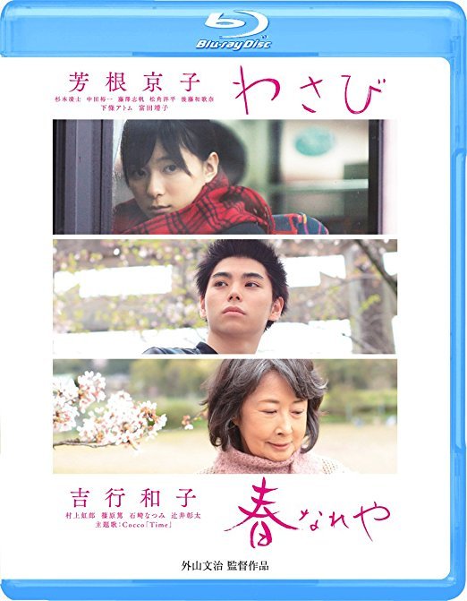 「わさび/春なれや」DVD&Bluray発売決定!_e0030586_13190920.jpg