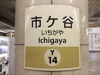 このきなんのきまちあるき　第１２８回「い・・・市ヶ谷」_e0039787_01170153.jpg