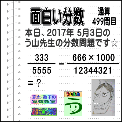 【う山先生の分数のまとめ】［分数問題通算・４９９問目・５００問目］（２０１８／０４／２１）_a0043204_702817.gif