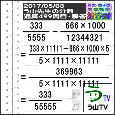 【う山先生の分数のまとめ】［分数問題通算・４９９問目・５００問目］（２０１８／０４／２１）_a0043204_702832.gif