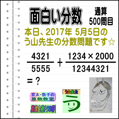 【う山先生の分数のまとめ】［分数問題通算・４９９問目・５００問目］（２０１８／０４／２１）_a0043204_702876.gif