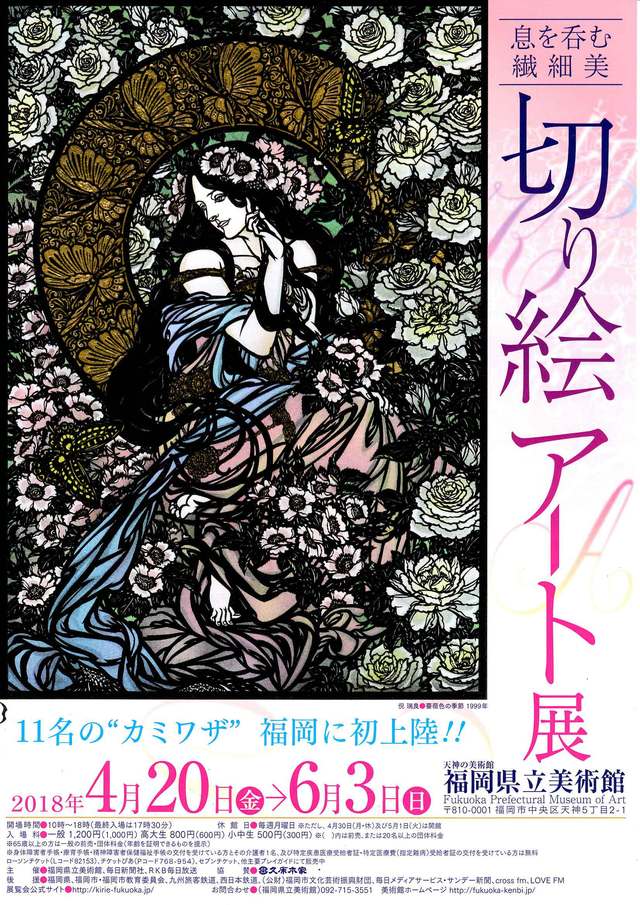 「息をのむ繊細美　切り絵アート展」幅広い切り絵の世界_a0210108_955847.jpg