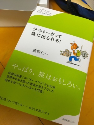 蔵前仁一氏の新刊『テキトーだって旅に出られる！』が届く（データ制作で協力しました）_b0177242_13130944.jpg