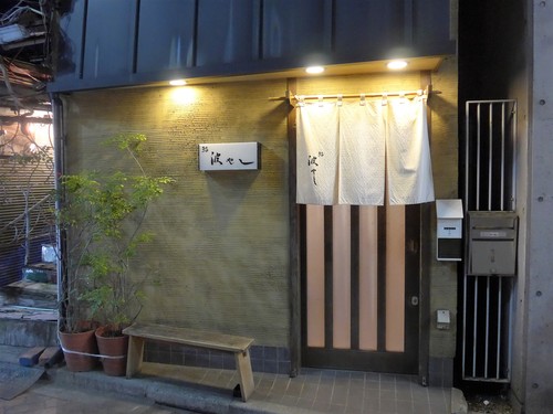 高円寺「鮨 波やし」へ行く。_f0232060_15143031.jpg