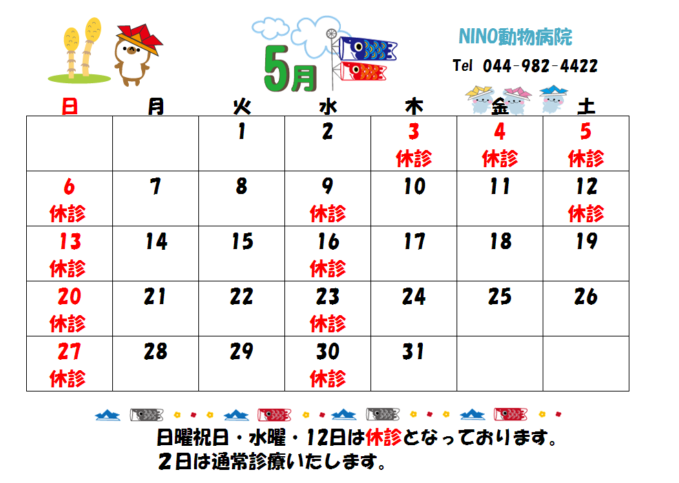 5月の診療日のお知らせ☆_e0288670_16074117.png