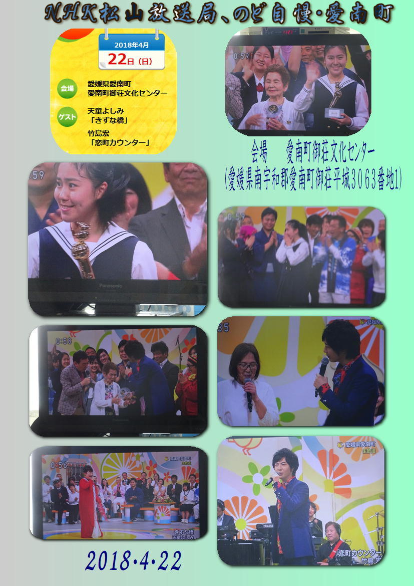 のど自慢 愛媛愛南町の生中継 18 4 22 徳ちゃん便り