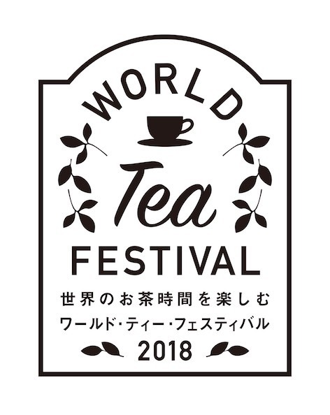 世界のお茶を楽しむワールド・ティー・フェスティバル2018_f0206212_23572885.jpg
