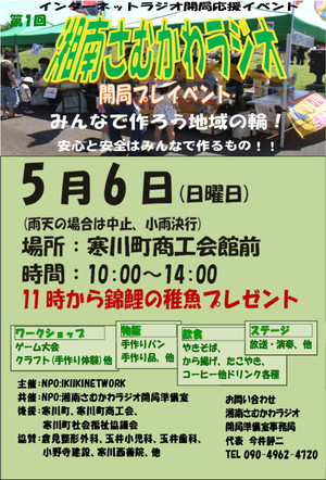 湘南さむかわラジオ開局プレイベント 湘南寒川町からお届けするインターネットラジオ放送局 湘南さむかわラジオ