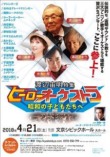 『渡辺宙明特集 ヒーローオーケストラ/昭和の子どもたちへ』_e0033570_15524260.jpg