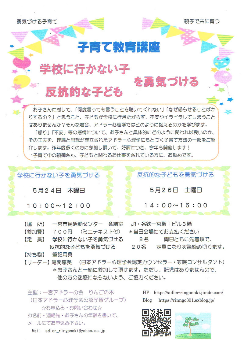 子育て教育講座「反抗的な子どもを勇気づける」「学校へ行かない子を勇気づける」のご案内_b0357774_06470905.jpg