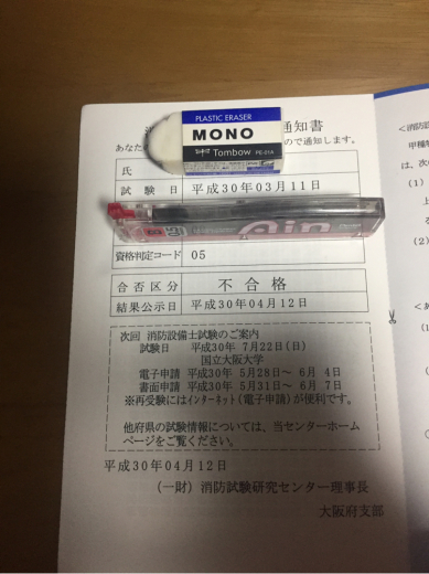 甲種第5類消防設備士受験結果 よしのブログ