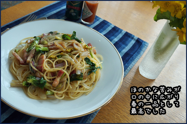 ヤチブキのパスタ ラテンなおばさん