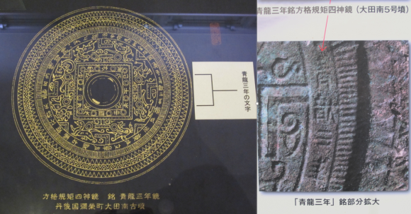 青龍三年」銘 方格規矩四神鏡 廉価版（山城国） | 河越御所