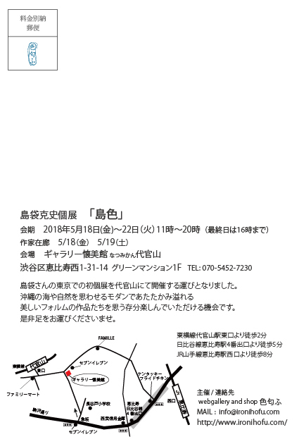 島袋克史さんの個展「島色」のDM_b0353974_11220936.jpg