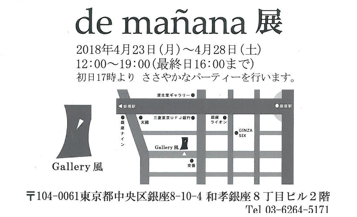 「 de mañana 展　あしたから 」の開催_a0357704_20595346.jpg