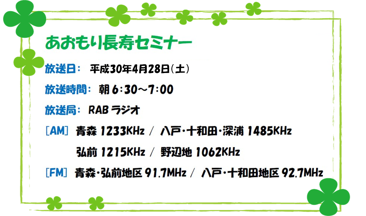 4月28日(土)の「あおもり長寿セミナー」は…_d0366509_15430373.png