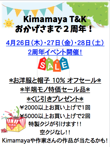 おかげさまで２周年！！２周年記念セールを開催します！！_f0234638_15074881.png