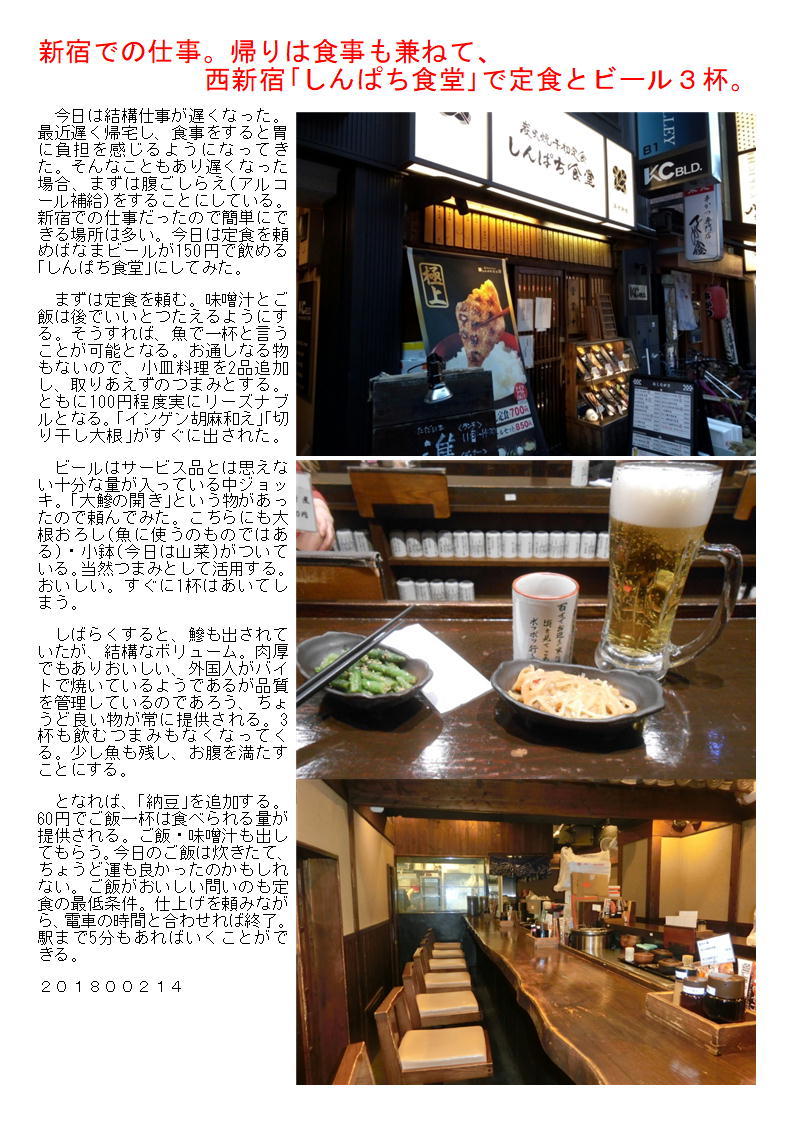 新宿での仕事。帰りは食事も兼ねて、西新宿｢しんぱち食堂｣で定食とビール３杯。_f0388041_05211304.jpg