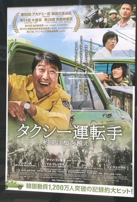 韓国映画『タクシー運転手 約束は海を越えて』_f0020564_21181793.jpg