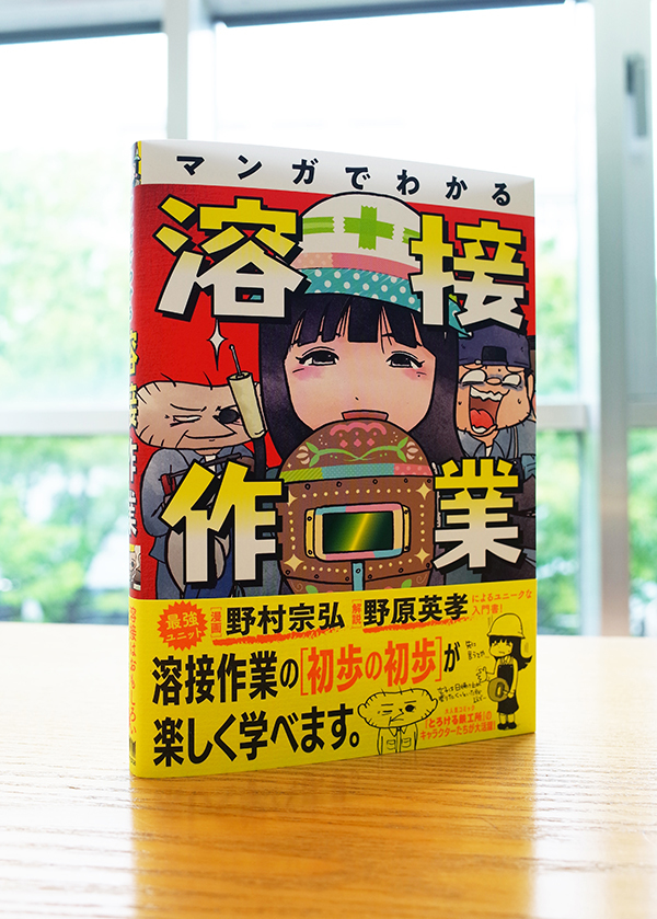 Works Comic マンガでわかる溶接作業 本 のデザイン ナルティス ーnarti S Blogー
