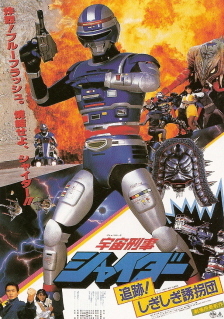 『宇宙刑事シャイダー/追跡!しぎしぎ誘拐団』_e0033570_19451547.jpg