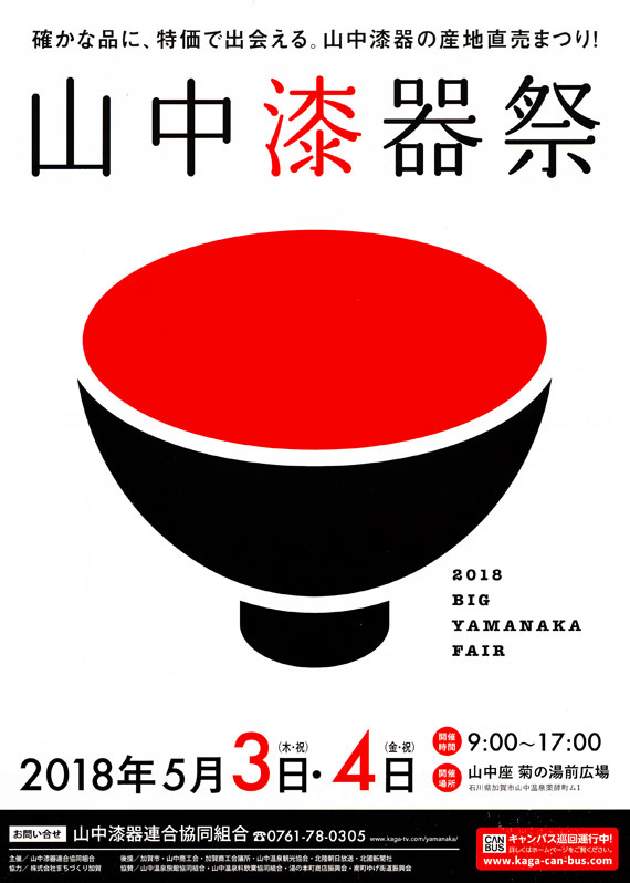 山中漆器祭 2018_d0095673_18121220.jpg