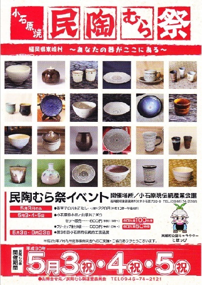 ゴールデンウイークは小石原焼の陶器市へ 島から飛び出てじゃじゃじゃじゃ ん 五島市福岡事務所ブログ ゴールデンウイークは小石原焼の陶器市へ 島から飛び出てじゃじゃじゃじゃ ん 五島市福岡事務所ブログ