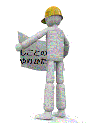 建設業＜たてものを　建てる　仕事＞（２８）＠外国人建設就労者に対する安全衛生教育テキスト_d0364500_07010984.gif