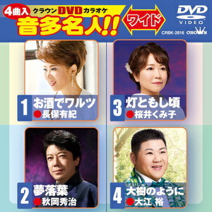 夢落葉・クラウンDVDカラオケ音多名人!!・2018年5月9日発売!_b0083801_21533882.jpg