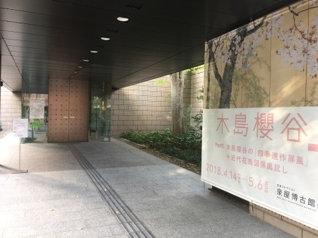 泉屋博古館 分館  「木島櫻谷」展_f0036209_13232487.jpeg