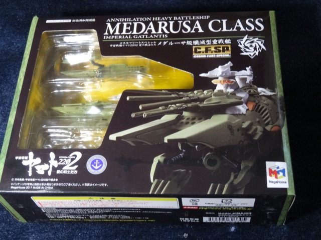 コスモフリートスペシャル メダル―サ級殲滅型重戦艦 : 燕雀鉄道