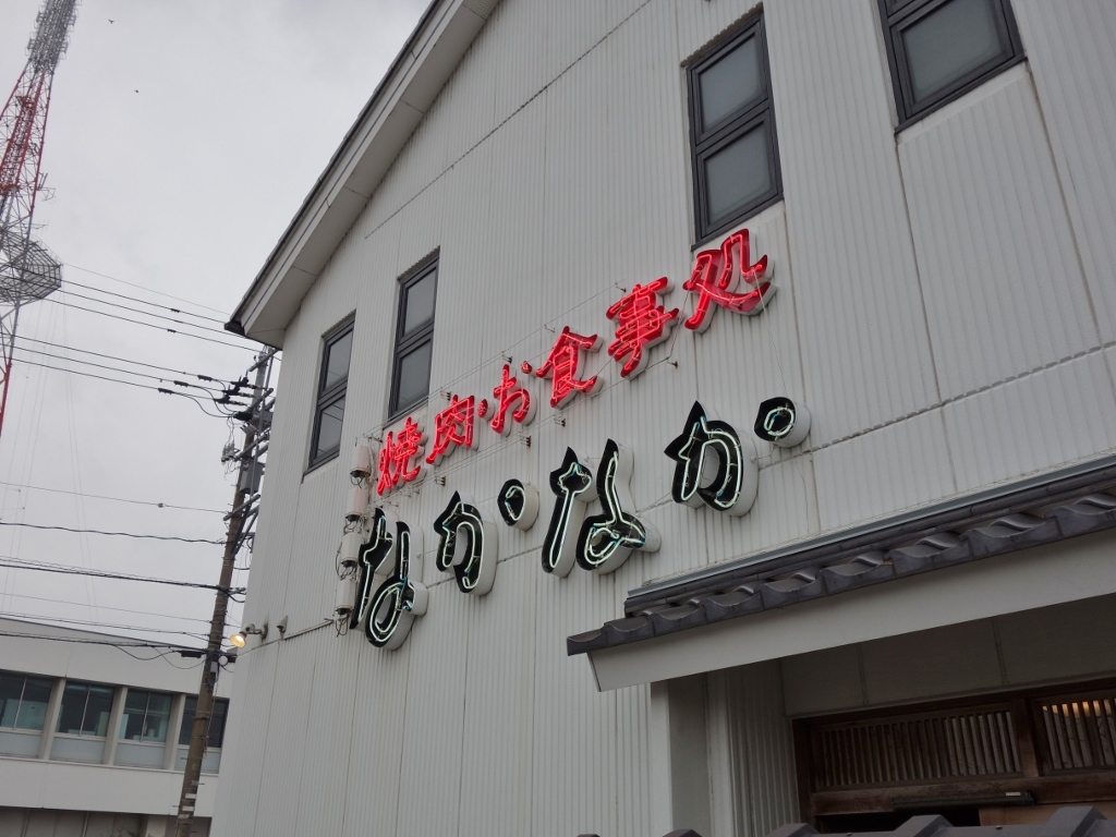 焼肉 お食事処 なかなか 野々市店 金沢ごはん日記