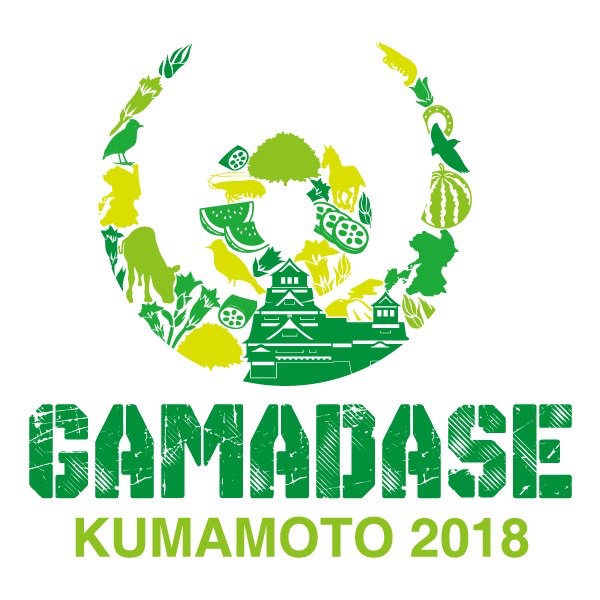 GAMADASE KUMAMOTO 2018 ありがとうございました！_e0293755_20329100.jpg