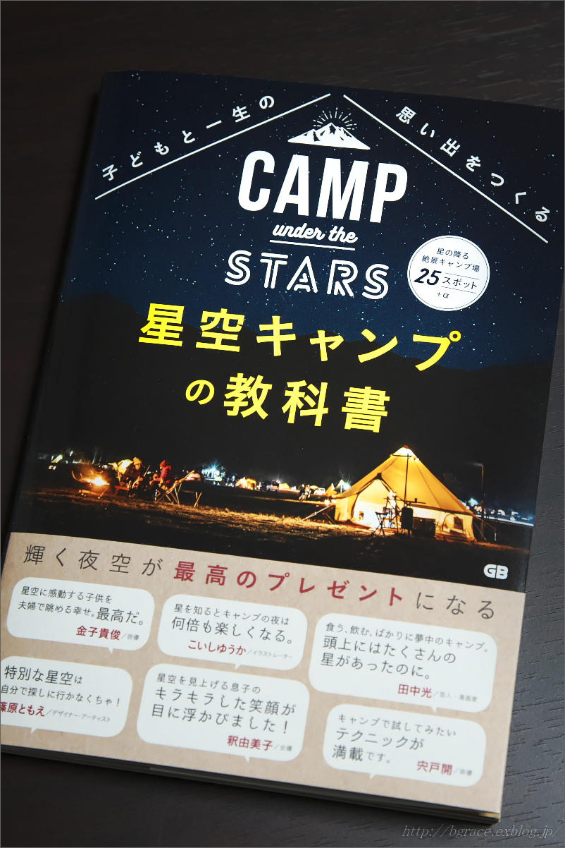 単行本『 星空キャンプの教科書 』 写真提供_b0191074_21135487.jpg