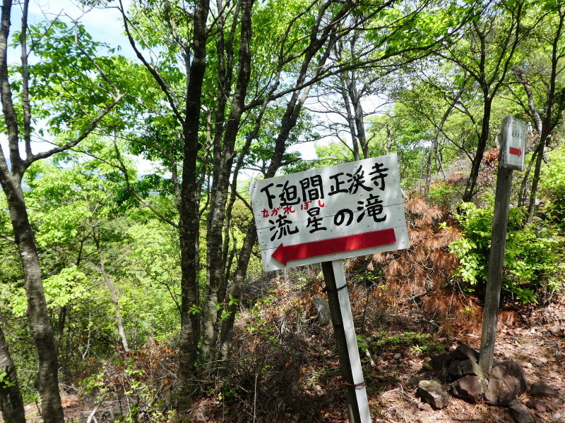 明王山 (380M)  　流れ星の滝 見学　_d0170615_19070113.jpg