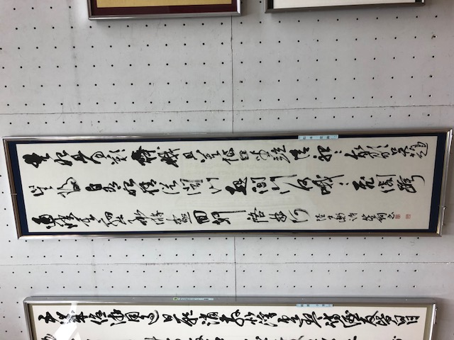 明清の書 日本書芸院