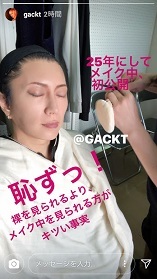 Gackt メイク中初公開 恥ずっ 風恋華diary