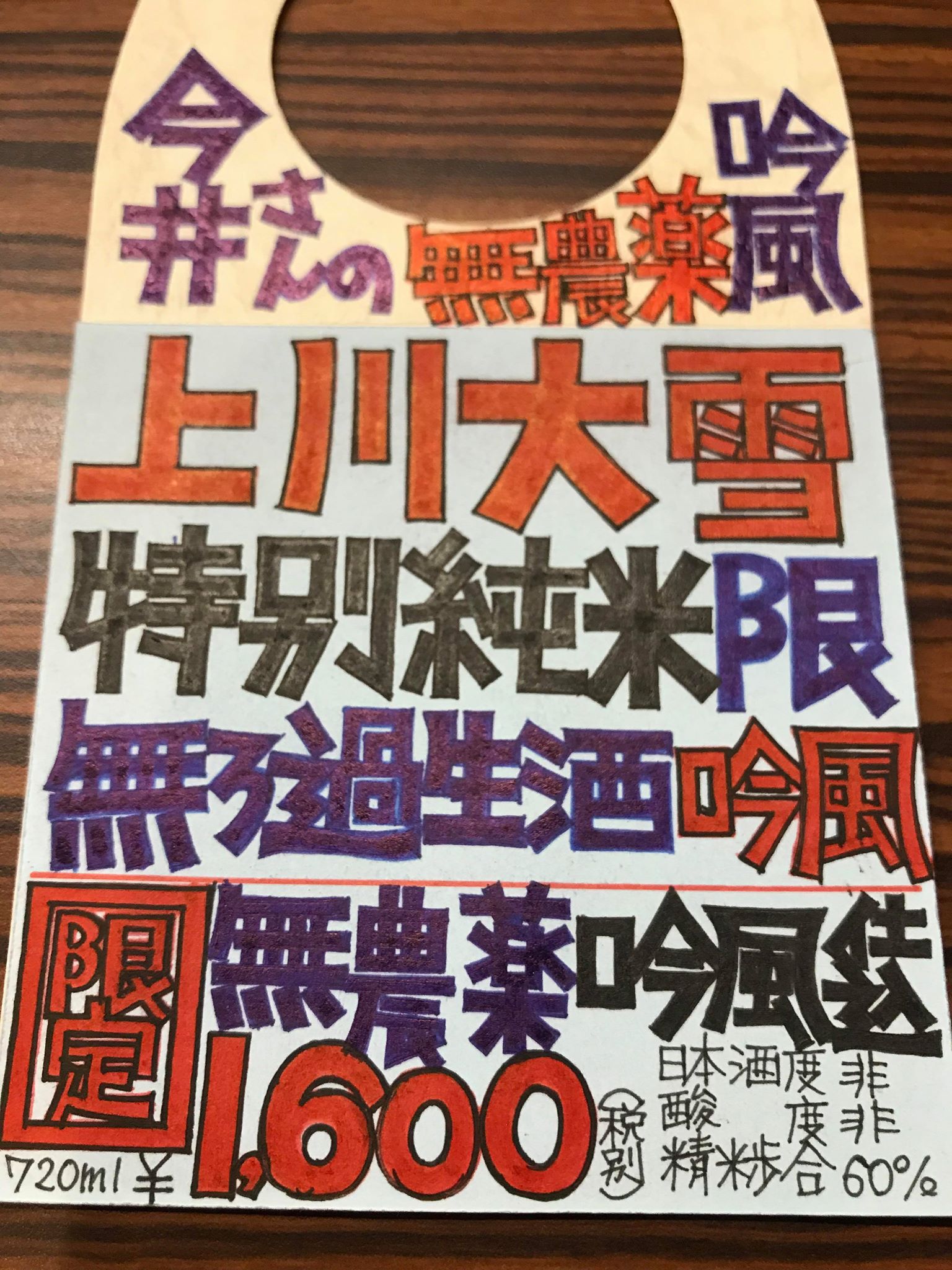 【日本酒】上川大雪　特別純米　無濾過生酒　当別町産吟風60磨き　限定　新酒29BY_e0173738_5335010.jpg