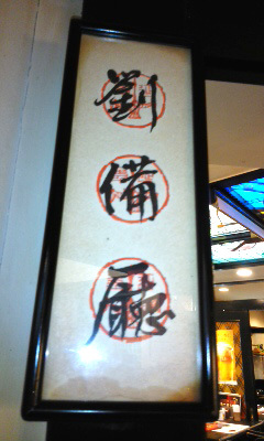 三国飯～老辺餃子館_b0145843_07165313.jpg