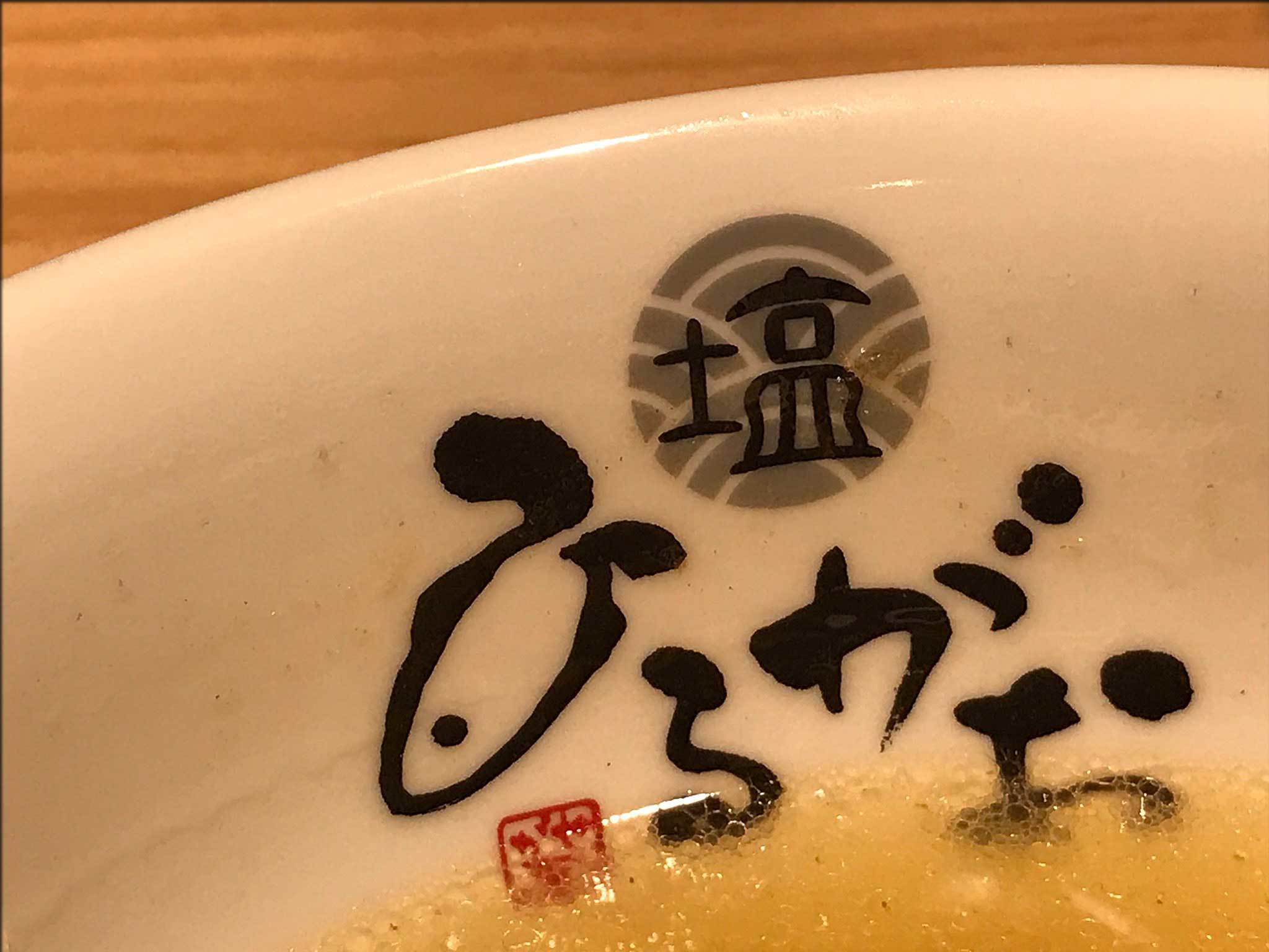 ひるがお　人形町店で塩玉ラーメン_b0054329_07445791.jpg