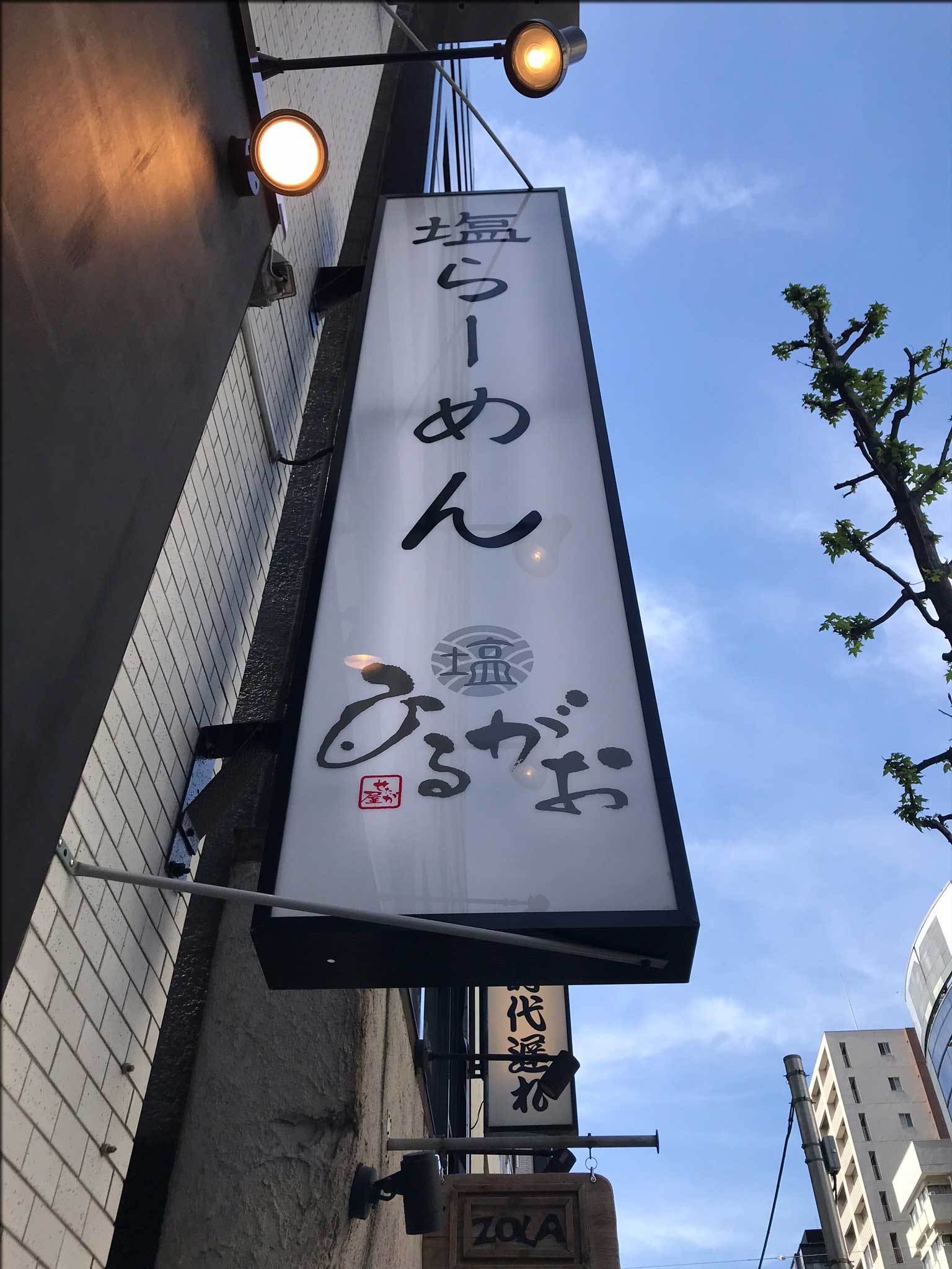 ひるがお　人形町店で塩玉ラーメン_b0054329_07451762.jpg