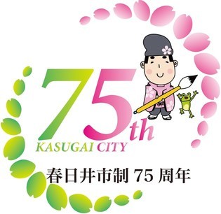 春日井市市制75周年記念、プレミアム建設券が発行されます。_c0074553_10042545.jpg