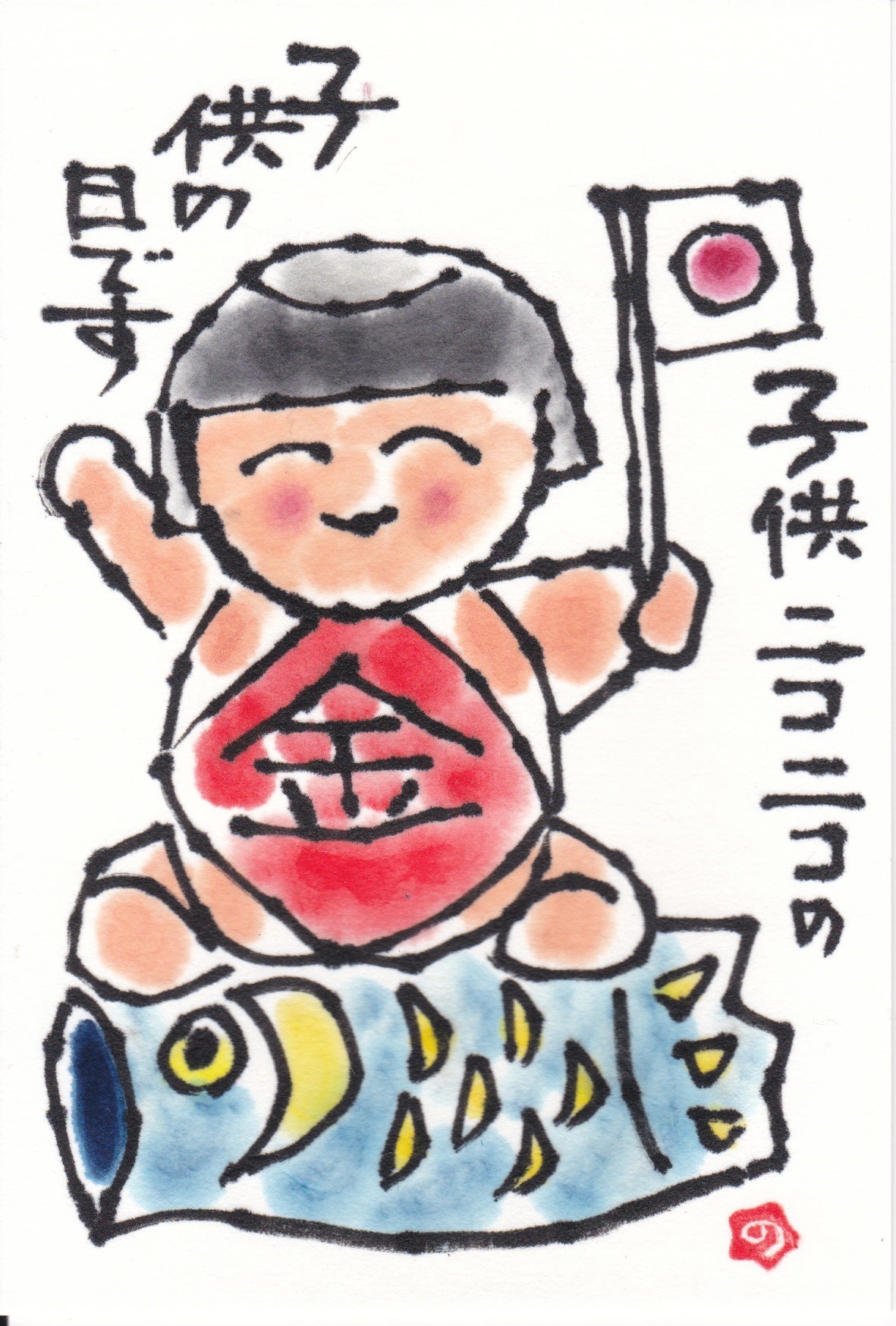 子供ニコニコの子供の日です Nonkoの絵手紙便り 子供ニコニコの子供の日です Nonkoの絵手紙便り