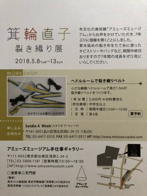 4月30日修正。5月は浅草にＧＯ!箕輪直子先生の裂き織り展がアミューズミュージアムでありますよ！_a0191728_14032970.jpg